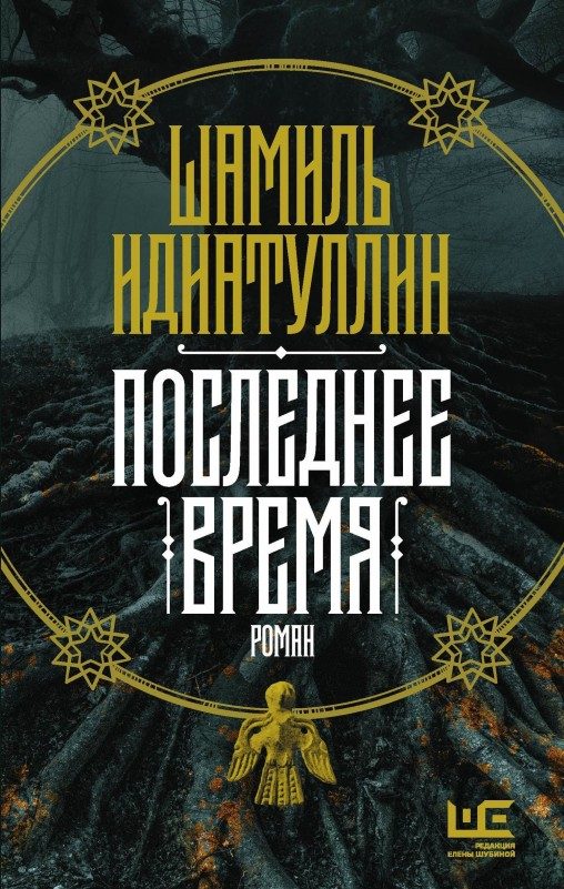 Обложка книги «Последнее время»