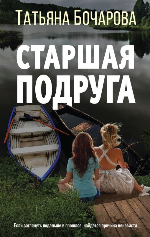 Обложка книги «Старшая подруга»