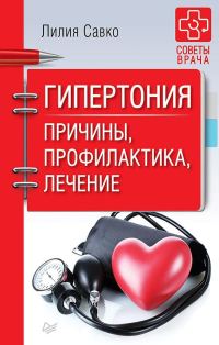 Обложка книги «Гипертония. Причины, профилактика, лечение»