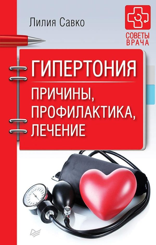 Обложка книги «Гипертония. Причины, профилактика, лечение»