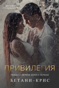 Обложка книги «Привилегия»