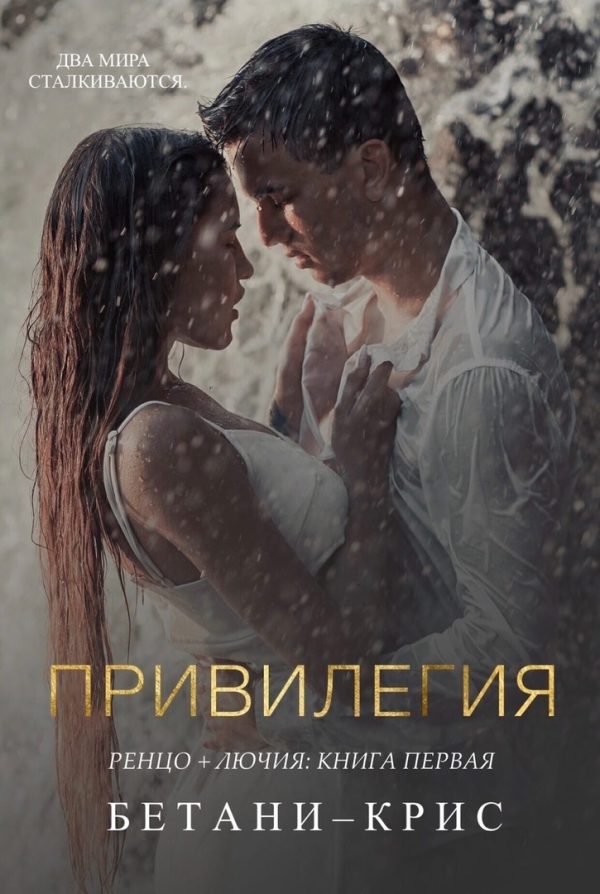 Обложка книги «Привилегия»