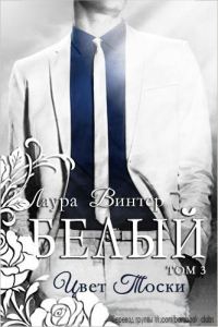 Обложка книги «Белый - цвет тоски»
