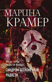 Обложка книги «Синдром бесконечной радости»
