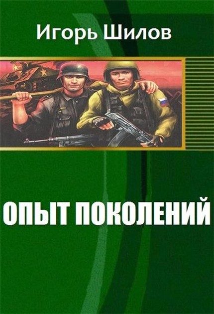 Обложка книги «Опыт поколений»
