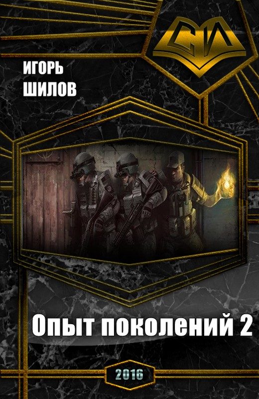 Обложка книги «Опыт поколений 2»
