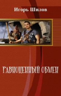 Обложка книги «Равноценный обмен»