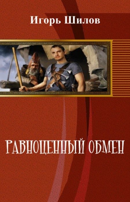 Обложка книги «Равноценный обмен»
