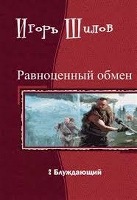 Обложка книги «Блуждающий»