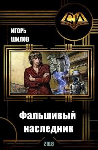 Обложка книги «Фальшивый наследник»