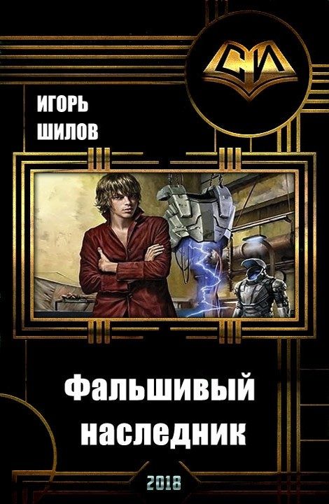 Обложка книги «Фальшивый наследник»