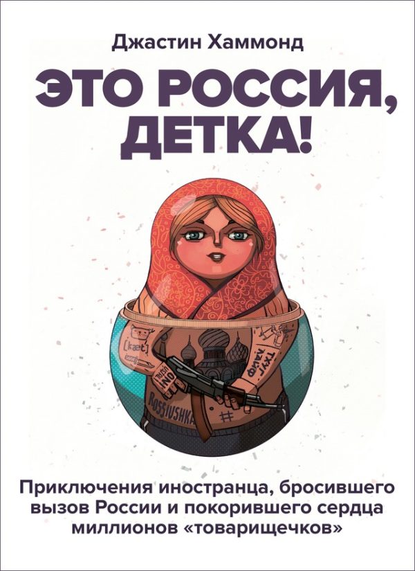 Обложка книги «Это Россия, детка!»