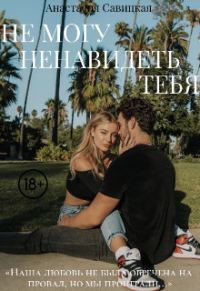 Обложка книги «Не могу ненавидеть тебя (СИ)»