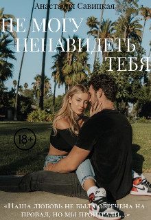 Обложка книги «Не могу ненавидеть тебя (СИ)»