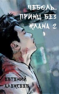 Обложка книги «Принц без клана 2»