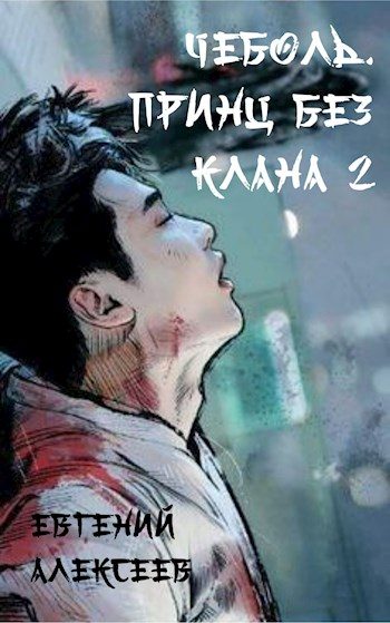 Обложка книги «Принц без клана 2»