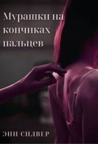 Обложка книги «Мурашки на кончиках пальцев»