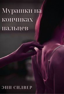 Обложка книги «Мурашки на кончиках пальцев»