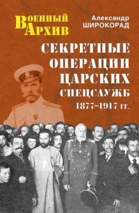 Обложка книги «Секретные операции царских спецслужб. 1877-1917 гг.»