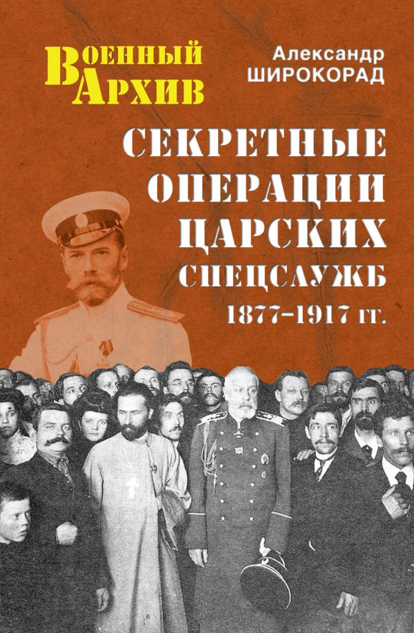 Обложка книги «Секретные операции царских спецслужб. 1877-1917 гг.»