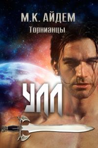 Обложка книги «Улл»