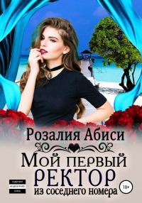 Обложка книги «Мой первый ректор из соседнего номера»