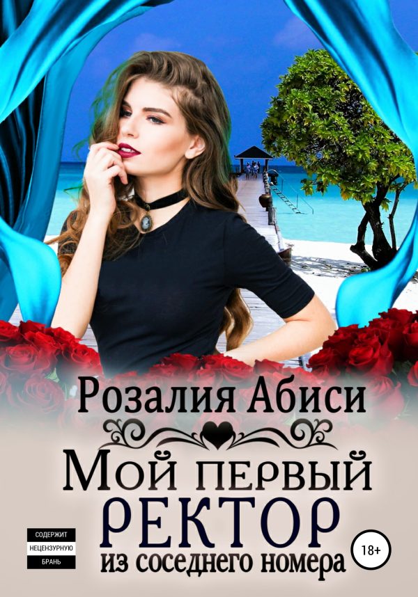 Обложка книги «Мой первый ректор из соседнего номера»