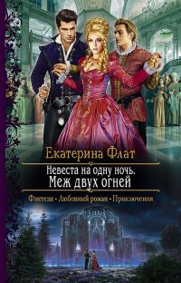 Обложка книги «Меж двух огней»