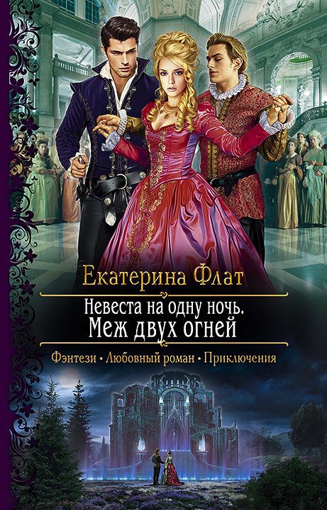 Обложка книги «Меж двух огней»
