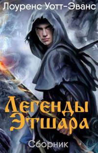Обложка книги «Легенды Этшара [7 книг]»