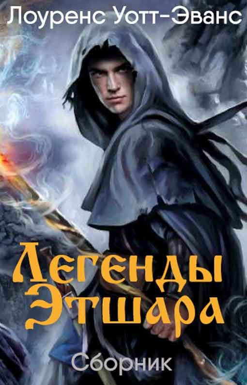 Обложка книги «Легенды Этшара [7 книг]»