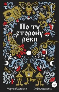 Обложка книги «По ту сторону реки [6 книг]»