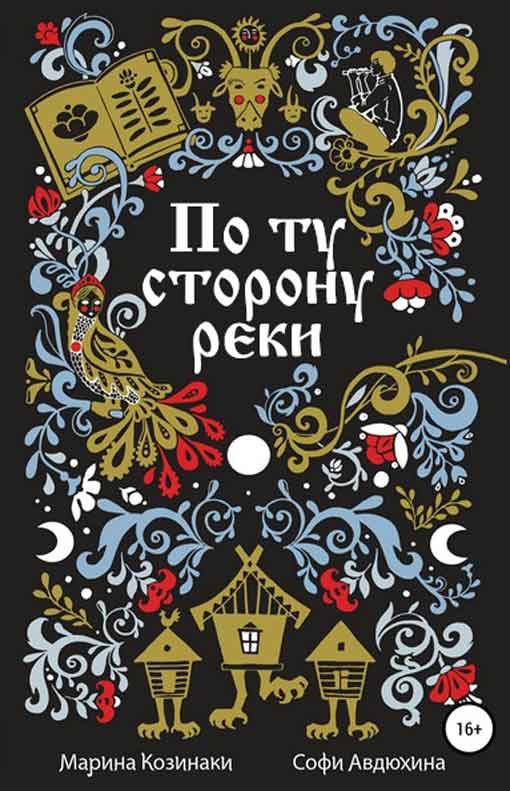 Обложка книги «По ту сторону реки [6 книг]»