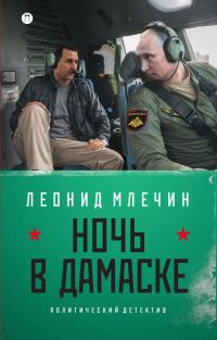 Обложка книги «Ночь в Дамаске»
