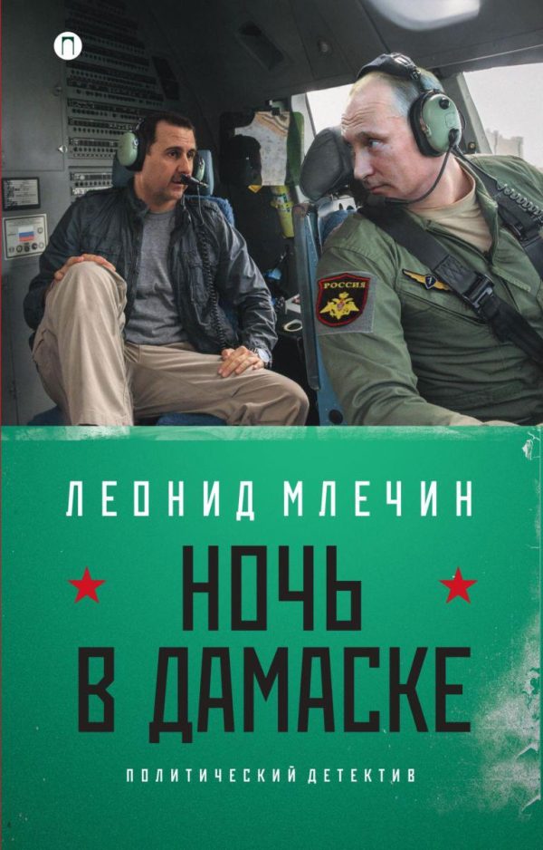 Обложка книги «Ночь в Дамаске»