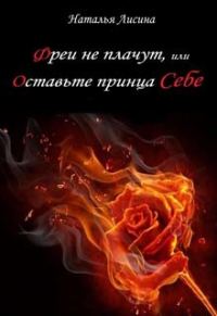 Обложка книги «Фреи не плачут, или Оставьте принца себе»