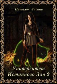Обложка книги «Университет Истинного Зла 2»
