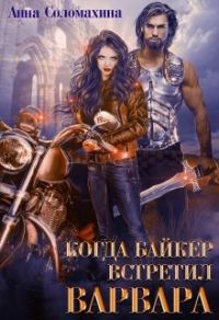 Обложка книги «Когда байкер встретил варвара»
