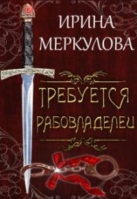 Обложка книги «Требуется рабовладелец»