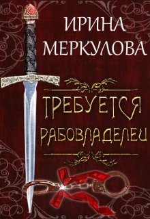 Обложка книги «Требуется рабовладелец»