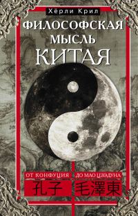 Обложка книги «Философская мысль Китая. От Конфуция до Мао Цзэдуна»