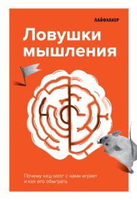 Обложка книги «Лайфхакер. Ловушки мышления. Почему наш мозг с нами играет и как его обыграть.»