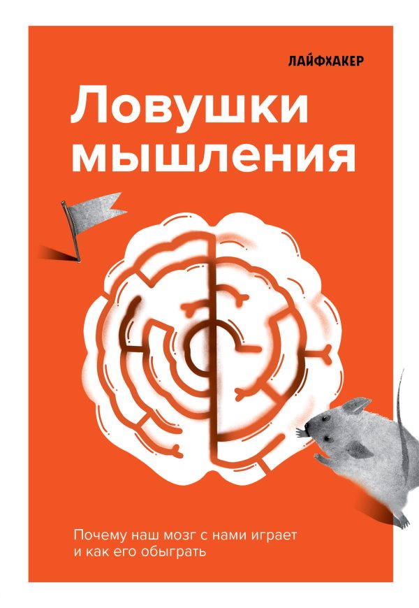 Обложка книги «Лайфхакер. Ловушки мышления. Почему наш мозг с нами играет и как его обыграть.»