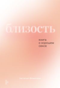 Обложка книги «Близость. Книга о хорошем сексе»