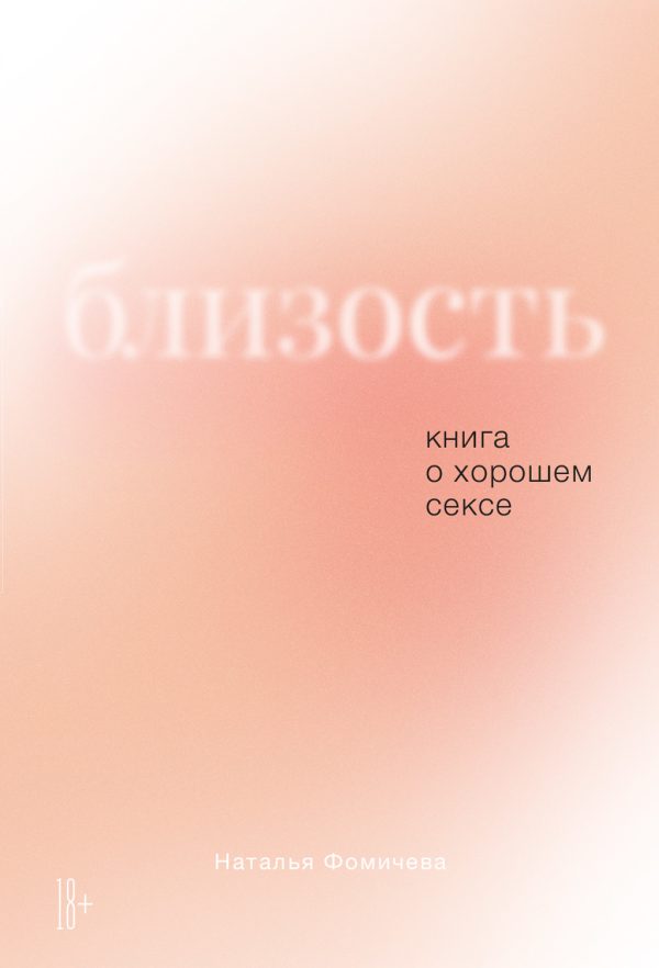 Обложка книги «Близость. Книга о хорошем сексе»