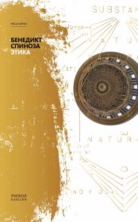 Обложка книги «Этика»
