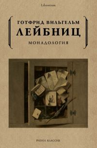 Обложка книги «Монадология»