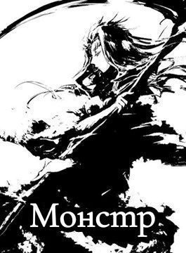 Обложка книги «Монстр [СИ]»