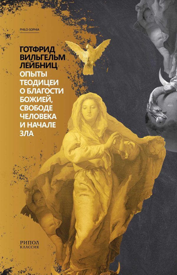 Обложка книги «Опыты теодицеи о благости Божией, свободе человека и начале зла»
