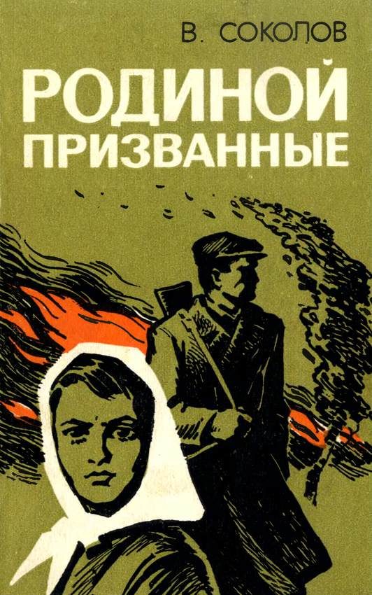 Обложка книги «Родиной призванные»